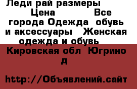 Леди-рай размеры 50-66.  › Цена ­ 5 900 - Все города Одежда, обувь и аксессуары » Женская одежда и обувь   . Кировская обл.,Югрино д.